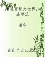 建筑百科大世界：寺庙建