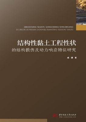 结构性黏土工程性状的