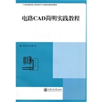 电路CAD简明实践教程