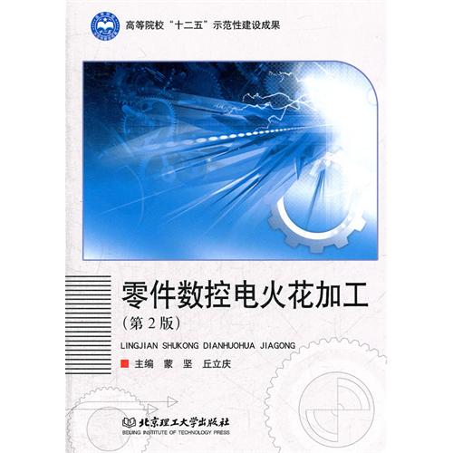 零件数控电火花加工（第
