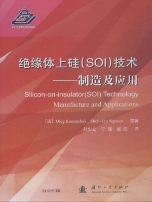 绝缘体上硅（SOI）技术—