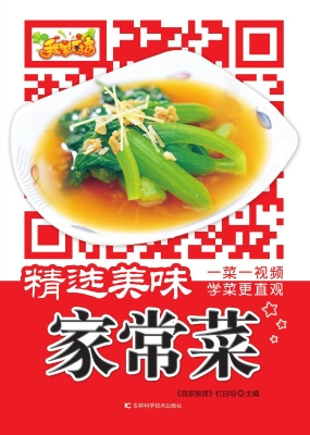 精选美味家常菜