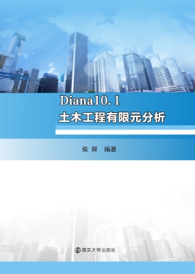 Diana10.1土木工程有