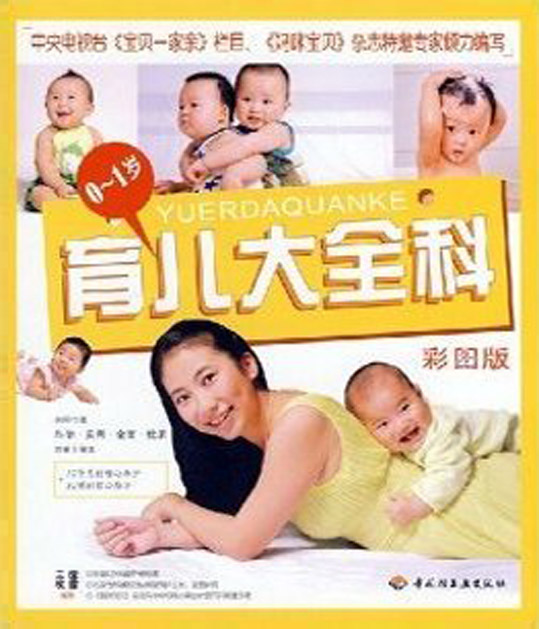 0-1岁育儿大全科（彩图