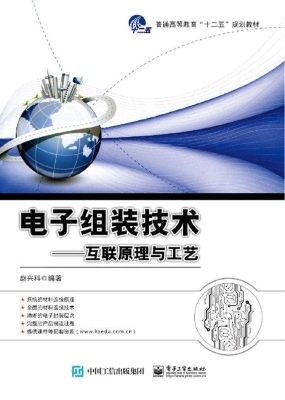 电子组装技术——互联