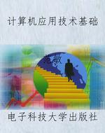 计算机应用技术基础