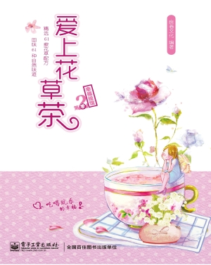 爱上花草茶