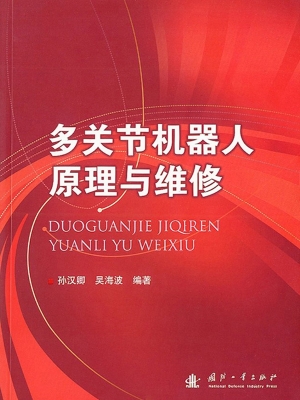 多关节机器人原理与维