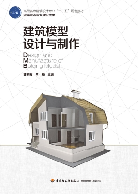 建筑模型设计与制作