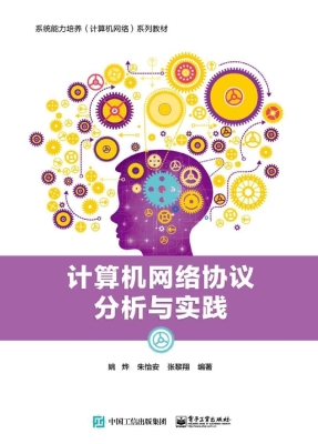 计算机网络协议分析与