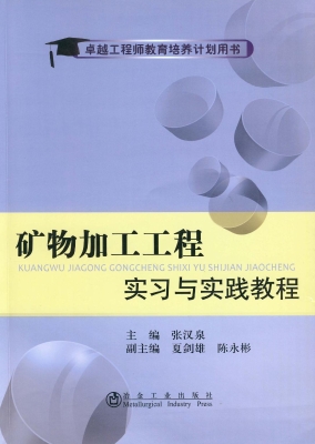 矿物加工工程实习与实