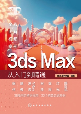 3ds Max从入门到精通