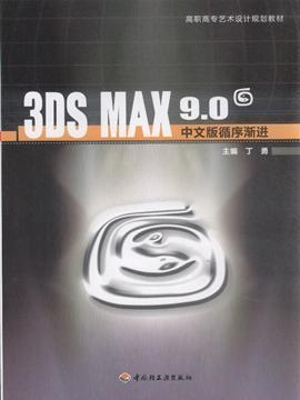 3DS MAX9.0中文版循序