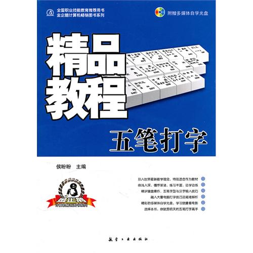 精品教程：五笔打字精品