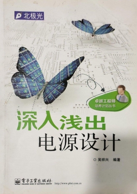 深入浅出电源设计