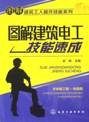 图解建筑电工技能速成