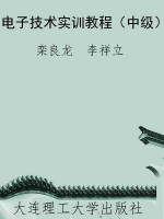 电子技术实训教程（中级
