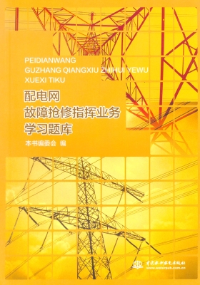 配电网故障抢修指挥业