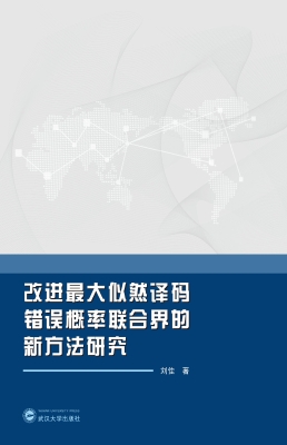 改进最大似然译码错误