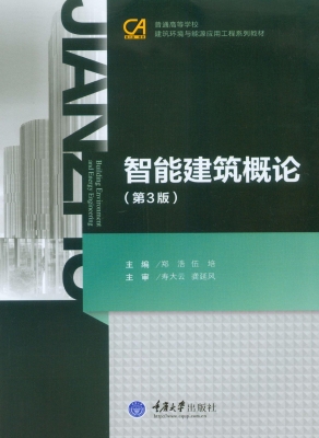 智能建筑概论
