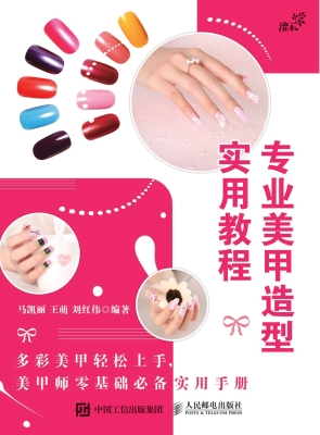 专业美甲造型实用教程