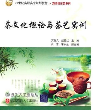 茶文化概论与茶艺实训