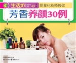 芳香养颜30例
