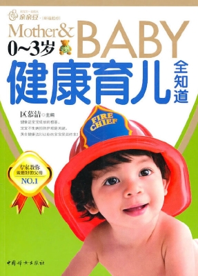 0～3岁健康育儿全知道
