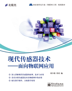 现代传感器技术——面