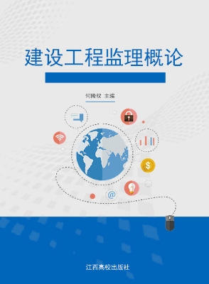 建设工程监理概论