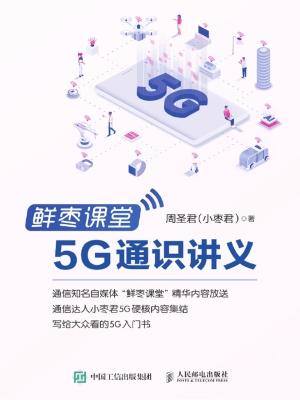 鲜枣课堂——5G通识讲
