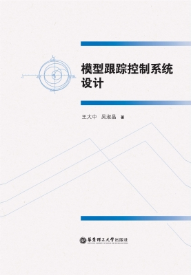 模型跟踪控制系统设计