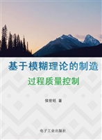 基于模糊理论的制造过