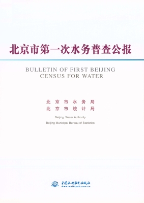 北京市第一次水务普查