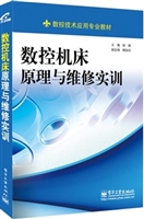 数控机床原理与维修实