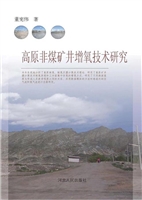 高原非煤矿井增氧技术