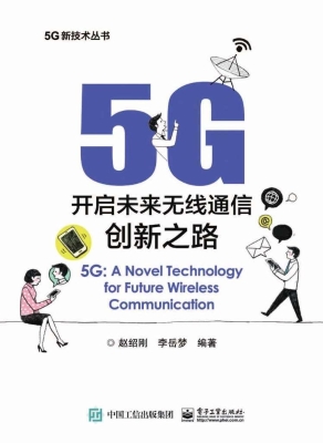 5G：开启未来无线通信创