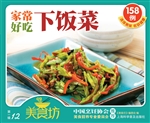 家常好吃下饭菜158例