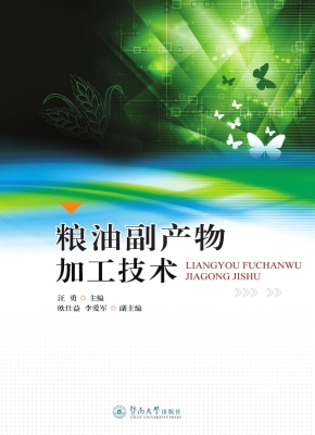 粮油副产物加工技术