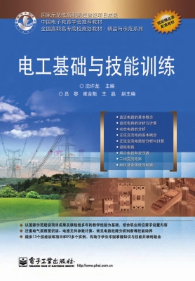 电工基础与技能训练