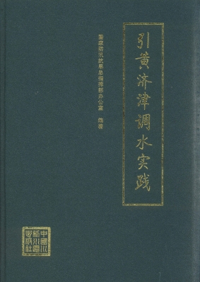 引黄济津调水实践