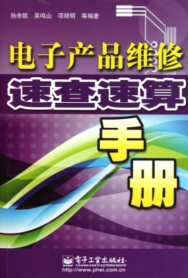 电子产品维修速查速算