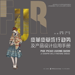 皮革皮草流行趋势及产