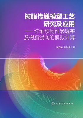 树脂传递模塑工艺研究