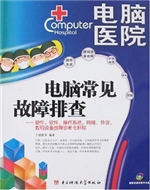 电脑医院——电脑常见