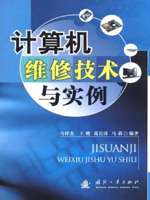 计算机维修技术与实例
