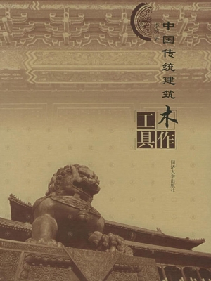 中国传统建筑木作工具