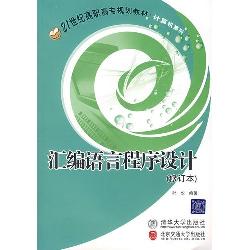 汇编语言程序设计（修订