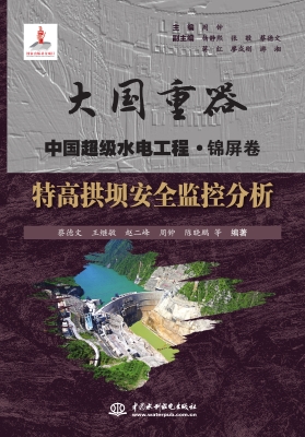 特高拱坝安全监控分析