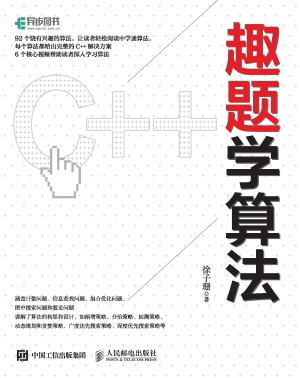 趣题学算法
